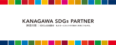 KANAGAWA SDGs PARTNER 神奈川県｜SDGｓ未来都市　私たち一人ひとりの行動が、未来につながる。